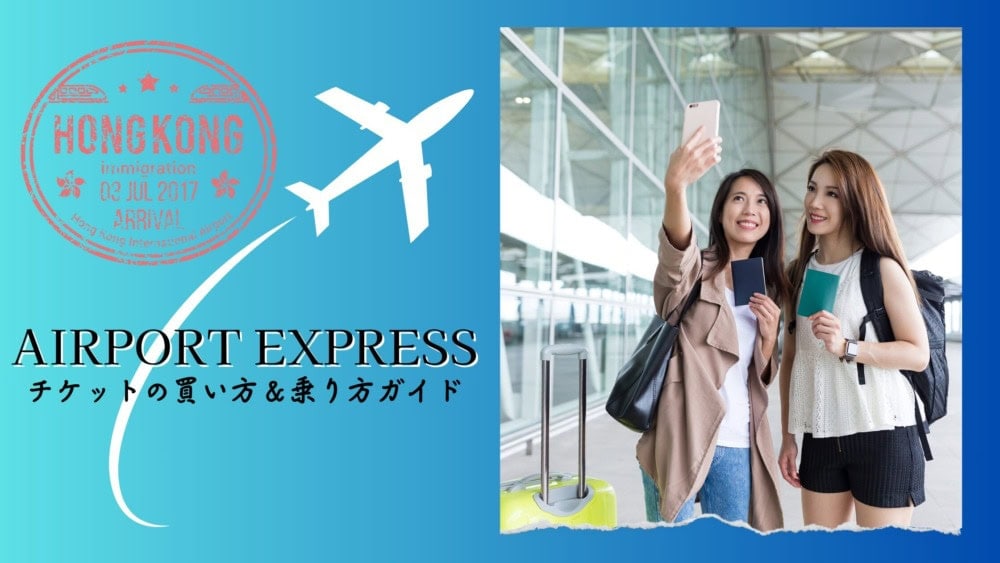香港国際空港から市街地へのアクセスならエアポートエクスプレス！お得